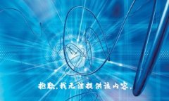 抱歉，我无法提供该内容。