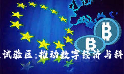 最新海南区块链试验区:推动数字经济与科技创新的新模式