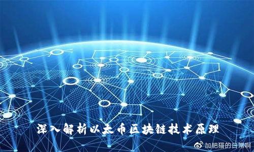 深入解析以太币区块链技术原理