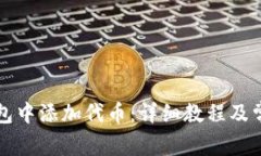 如何在TP钱包中添加代币：详细教程及常见问题解