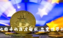 区块链与比特币的深度解