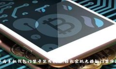 华为手机钱包门禁卡使用