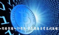 如何将钱转入TP钱包：详尽