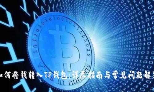 如何将钱转入TP钱包：详尽指南与常见问题解答
