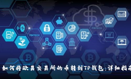  如何将欧易交易所的币转到TP钱包：详细指南
