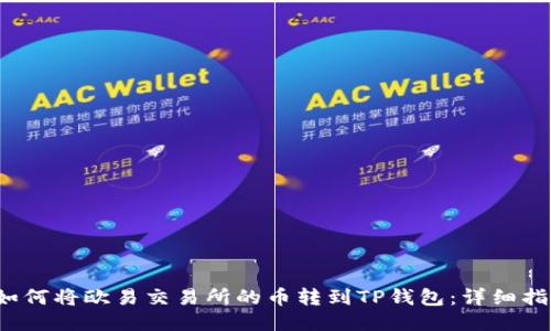  如何将欧易交易所的币转到TP钱包：详细指南