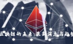 VR与区块链的未来：最新消