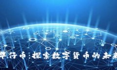 区块链华仔币：探索数字