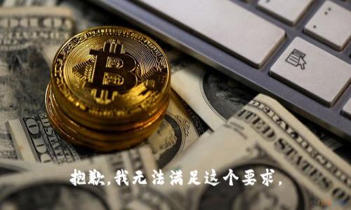 抱歉，我无法满足这个要求。