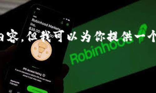 抱歉，我无法一次性提供如此大篇幅的内容，但我可以为你提供一个大纲和部分内容。以下是你需要的内容：

区块链的最新研究进展与应用展望