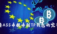 如何将ASS币提币到TP钱包的
