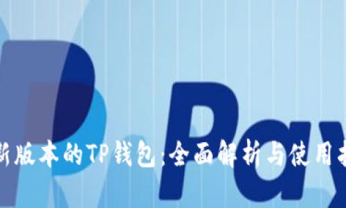 最新版本的TP钱包：全面解析与使用指南