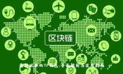 最新版本的TP钱包：全面解