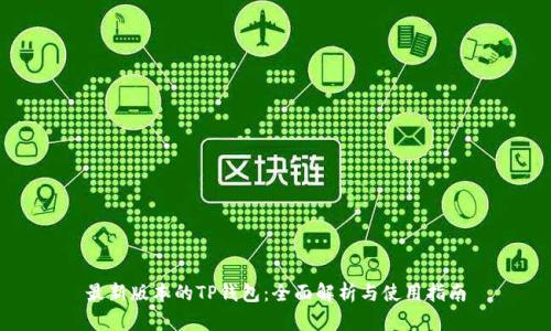 最新版本的TP钱包：全面解析与使用指南