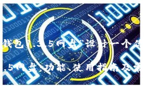 好的，我们来为“t p钱包1.3.5网盘”设计一个优质的和相关关键词。

全面解析TP钱包1.3.5网盘：功能、使用指南及常见问题