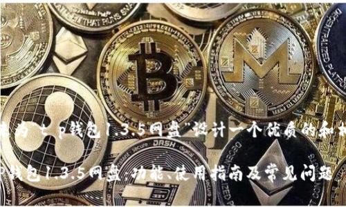 好的，我们来为“t p钱包1.3.5网盘”设计一个优质的和相关关键词。

全面解析TP钱包1.3.5网盘：功能、使用指南及常见问题