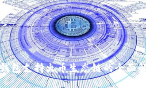 TP钱包支持火币生态链的全面解析