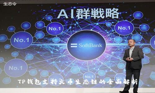 TP钱包支持火币生态链的全面解析