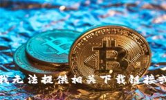 抱歉，我无法提供相关下