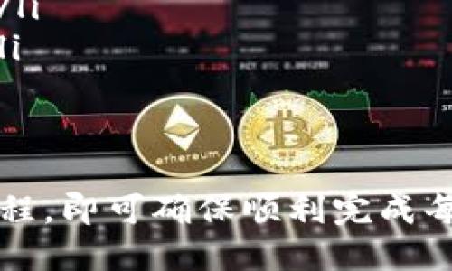    如何将PIG币从TP钱包转移到火币交易所  / 

 guanjianci  PIG币, TP钱包, 火币, 数字货币, 转账流程  /guanjianci 

 随着区块链技术的发展，越来越多的人开始投资和交易数字货币。在这个过程中，用户常常需要将他们的钱包中的币种转移到交易所，以便进行买卖。在这篇文章中，我们将详细介绍如何将PIG币从TP钱包提到火币交易所。我们会从基础知识讲起，逐步引导您完成整个转账过程。 

 什么是PIG币？ 
 PIG币是一种基于区块链技术的数字货币，通常用于特定生态系统内进行交易。它的价值和用途可能受市场需求、项目的发展情况及社区的支持等多方面因素影响。了解PIG币的本质和市场动态，能够帮助用户在交易时做出明智的决策。 

 什么是TP钱包？ 
 TP钱包是一种多功能的数字资产管理工具，可以存储、管理和交易多种数字货币。它提供了友好的用户界面和强大的安全性，使得用户可以轻松地进行数字货币的买入、转账和出售。TP钱包支持多个区块链协议，并且具备较高的兼容性，用户只需创建一个钱包地址，即可方便地管理他们的数字资产。 

 火币交易所简介 
 火币是全球知名的数字货币交易平台之一，为用户提供多种数字资产的交易和理财服务。火币平台界面友好，交易类型多样，适合不同层次的交易者。该平台也提供安全保障措施，确保用户的资产安全。由于火币支持多种币种交易，包括众多新兴和知名的数字货币，它成为了许多交易者选择进行币种交易的主要平台之一。 

 如何从TP钱包提取PIG币到火币交易所？ 
 提现PIG币的过程通常可以分为几步：操作前确认PIG币已存于TP钱包、获取火币交易所的地址、进行转账以及在火币账户确认到账。 

h4 步骤一：确认PIG币在TP钱包中已存储 /h4
 在进行转账之前，请确保您的TP钱包中已经存有PIG币。可以通过打开TP钱包应用，查找PIG币的余额信息，确认您有足够的币种进行转账。如果余额充足，继续进行下一步。

h4 步骤二：获取火币交易所的PIG币充值地址 /h4
 登录您的火币账户后，前往“资产”页面，选择“充值”。在搜索框中输入PIG币，系统会显示相应的充值地址。务必小心，不要使用错误的币种地址进行转账。这是因为不同币种的地址是不相互兼容的，转账会导致资产丢失。复制该地址，准备进行下一步。

h4 步骤三：在TP钱包中进行转账操作 /h4
 返回TP钱包，找到“转账”或“提现”功能。在该功能下，粘贴刚才从火币复制的充值地址。根据您的需求填写转账金额，并支付相应的网络手续费。确认信息无误后，提交转账请求。 

h4 步骤四：在火币账户确认到账 /h4
 一般情况下，转账需要一定的网络确认时间。请耐心等待，之后再返回火币账户查看PIG币的到账情况。如果到账时间过长，请检查区块链确认状态，或查看TP钱包的转账记录，以确保操作成功。 

 常见问题解答 

 问题一：我如何确保我复制的充值地址是正确的？ 
 在进行数字货币转账时，确保目标地址的精准性是至关重要的。火币提供的每个钱包地址都是独特的，而每种数字货币都有其单独的地址格式，因此任何细微的错误都有可能导致资金的永久丢失。以下是一些确保地址正确性的建议：
ul
listrong多次检查：/strong复制目标地址后，务必仔细检查，确认地址Type是您要转账的币种及字符一致性。还可以在钱包中预览地址显示，确保一致。/li
listrong通过二维码转账：/strong如果钱包和交易所都支持二维码功能，使用扫码操作代替手动输入，从而避免因手动输入造成的错误。/li
listrong小额测试转账：/strong 在进行大额转账之前，可以先发送小额币种进行测试，确认无误后再进行后续大额转账。/li
/ul
 最后，确保使用的是火币官方平台，避免访问钓鱼网站。使用时，务必在浏览器中输入地址，而非点击不明链接。 

 问题二：如果转账失败，我该怎么办？ 
 如果在转账过程中遇到失败的情况，首先要冷静分析并处理。常见的转账失败原因包括网络问题、手续费不足、地址错误等。以下是详细步骤：
ul
listrong检查转账记录：/strong 在TP钱包中查看转账记录，确认是否成功提交转账请求。如果系统显示转账失败，应查看错误原因。/li
listrong资金找回：/strong 在某些情况下，如果因网络拥堵导致资金未及时到达，查看相关的区块链区块记录，确认是否为转账被挂起。如在TP钱包内显示“已转出”，资金将在区块链确认后自动到账。/li
listrong支持服务：/strong 如果您不确定原因，您可以联系TP钱包或火币的客服支持，询问转账的具体状态并请求帮助。提供转账ID，通常能得到更准确的帮助。/li
/ul
 处理此类问题时，保持耐心与谨慎是至关重要的，避免再进行不必要的操作导致更复杂的问题。

 问题三：转账过程中需要支付哪些费用？ 
 在数字货币转账过程中，用户通常需要支付网络手续费。每种链上转账户之间的手续费会有所不同，一般来说，手续费越高，确认速度越快。以下是一些常见的费用相关信息：
ul
listrong网络手续费：/strong 当您进行转账时，区块链节点会以手续费作为激励处理交易，这笔费用因网络情况设计，可能在高峰期有所增加。/li
listrong交易所费用：/strong 不同的交易所会因其平台政策与市场策略收取不同手续费。在火币充值是免费的，但是提币是有手续费的，需要仔细阅读相关政策。/li
listrong手续费支付方式：strong 在TP钱包转账时，手续费是从您的转账金额中扣除。这意味着您必须确保有额外的钱用于支付手续费，以避免因手续费不足导致转账失败。/li
/ul
 提供透明的费用结构，可以帮助用户在交易时做出更加明智的决策，以避免意外的经济损失。

 问题四：转账时的安全性该如何保障？ 
 在进行数字货币转账时，安全问题总是第一位的。以下是一些确保转账安全的小贴士：
ul
listrong启用两步验证：/strong 确保您的TP钱包和火币都启用了两步验证功能，这样能在操作时多一重安全保障。/li
listrong定期更新密码：/strong 创建复杂的密码，并定期更换。设置强密码可以减少账户被攻破的风险。/li
listrong保持软件更新：/strong 无论是钱包还是交易所，使用最新版本可以确保获取最新的安全补丁与版本更新，避免潜在漏洞。/li
listrong注意钓鱼网站：/strong 始终在官方网站进行交易，避免通过链接直接访问，确保自己始终处于正确的链接中，避免上当受骗。/li
/ul
 通过采取这些措施，可以大幅度提高您在数字货币交易中资产的安全性。

 问题五：如果我在转账后未收到资金该怎么办？ 
 有时因为网络问题或者其他意外原因，用户可能在转账后没有及时收到资金。这种情况下可以进行以下步骤：
ul
listrong等待区块确认：/strong 转账通常需要区块链进行确认。检查您转帐时，选择的网络确认时间是否合理。在繁忙时段，确认时间会有所延长。/li
listrong查询区块链状态：/strong 使用区块链浏览器，输入您的转账交易ID，查看交易状态。如果状态是未确认或者显示失败，那么需要进一步处理。/li
listrong联系客服：/strong 如果长时间没有收到资金，建议联系TP钱包和火币的客服，咨询您的转账状态，他们通常可以为您提供具体的解决方案。/li
/ul
 处理资金未到账问题时，需要仔细分析情况，保持冷静，确保每一步操作都安全准确。

 通过以上详细的步骤和解答，希望能够切实帮助用户顺利将PIG币从TP钱包转移到火币交易所。数字货币的交易过程虽然复杂，但只要遵循合理的流程，即可确保顺利完成每一次交易。同时要时刻关注市场变化，以便把握时机。 