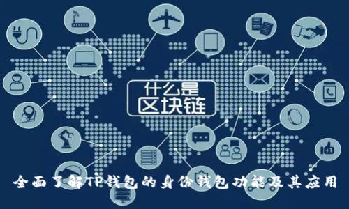 全面了解TP钱包的身份钱包功能及其应用
