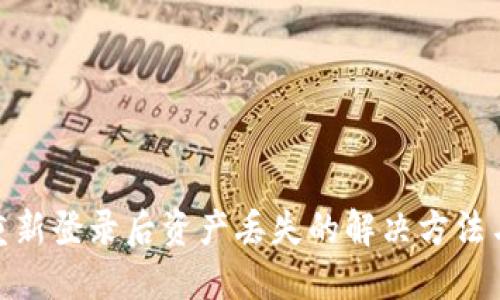 : TP钱包重新登录后资产丢失的解决方法与预防策略