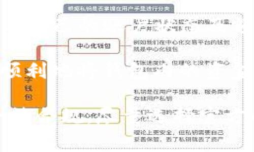    T P钱包如何安全套现？详细指南与常见问题解析  / 

 guanjianzi  T P钱包, 套现, 钱包安全, 交易指南, 电子支付  /guanjianci 

在当今数字化和移动支付的时代，T P钱包作为一种新型的电子支付工具，受到了越来越多用户的青睐。然而，由于缺乏相关知识或经验，许多人在使用T P钱包时常常面临如何安全套现的难题。了解完整的套现流程以及常见疑问，可以帮助用户在操作中避免不必要的风险。本文将深入探讨T P钱包的套现方法及其相关问题。

一、什么是T P钱包？

T P钱包是一种数字支付工具，可以通过手机应用进行货币的存储、管理和转账。它不仅支持在线购物、出票付款，还能进行多种金融交易。T P钱包以其便捷和安全性被广大用户接受，然而关于如何将钱包里的资金安全地提现（即套现）的问题却并不广为人知。

二、T P钱包的套现流程

若想将T P钱包内的资金安全地提现，以下是一般的流程和步骤：

1. **审查账户安全**：确保您的T P钱包未遭遇安全问题，启用双重身份验证（2FA），并定期更改密码，以保障账户的安全性。

2. **选择提现方式**：目前，T P钱包通常支持几种提现方式，包括转账到银行账户、通过支付宝或微信等转账工具提现。

3. **绑定银行账户**：在提现之前，你需确保已将银行账户成功绑定到T P钱包。在应用内找到“账户设置”，选择“添加银行账户”进行绑定。

4. **填写提现金额**：在提现界面中输入您希望提现的金额，确保这笔金额在您钱包的余额之内。

5. **确认提交**：核对您所输入的信息是否无误，然后提交申请。一般情况下，T P钱包会有个确认步骤，确保您的提现请求是经过您确认的。

6. **等待处理**：提交后，资金通常会在短时间内转至您的银行账户或所选的提现方式中。但在某些情况下，可能会因安全审核需要更长的时间。

三、T P钱包套现常见问题

在套现流程中，用户可能会面临多种疑问。以下是我们为您整理的5个常见问题及其详细解答：

问题一：T P钱包套现是否合法？

关于T P钱包的套现方式，很多用户存在担忧，认为这种行为可能会触犯法律或导致账户被封。首先，应用内的套现是合法的，只要您遵循适用的法律法规，例如反洗钱法（AML）和客户身份验证（KYC）的要求。一般而言，只要您是合法的T P钱包用户，且资金来源清晰，便可以进行合法提现。

然而，用户需警惕的是，某些“黑市”或非官方渠道提供的不当套现服务可能会被执法机关判定为违法行为，用户可能因此承担风险。因此，建议用户仅通过官方和合法方式进行资金提现。

问题二：提现到银行账户需要多长时间？

提现至银行账户的时间因多种因素而异，通常情况下，T P钱包的提现请求会在1-3个工作日内处理完毕，正常情况下资金快速到账，但在某些情况下，可能会因为安全审核及银行处理等原因相对延迟。

为避免因提现延误，而导致的资金周转困难，用户应提前计划好提现时间，避免在资金紧急周转时选择大额提现。同时，在申请提现时，确认选择的提现方式是否快速，同时注意查看银行的到账时间。

问题三：如何确保提现的安全性？

安全性问题是许多用户在套现时所忧虑的另一个重要问题。为了确保您的资金安全，建议遵循以下方法：

1. **定期检查账户安全设置**：确保启用双重身份验证功能；定期更换账户密码，并确保密码的复杂性。

2. **注意网络安全**：仅在可信环境下访问您的T P钱包，如家庭或高安全级别的公共网络，避免在不安全的Wi-Fi环境下进行提现操作。

3. **警惕钓鱼诈骗**：避免点击来自不明来源的链接，同时关注您账户的交易记录，任何异常行为都应及时与客服沟通。

问题四：如果套现失败，应该怎么办？

在提现过程中，有时会出现套现失败的情况，这可能是由于密码错误、账户未绑定银行等多种原因导致。如果您的套现请求失败，建议您首先检查以下内容：

1. **账户设置情况**：确保您已经将有效的银行账户绑定至T P钱包，并且账户状态正常。

2. **联系客服帮助**：如果无法自行解决问题，强烈建议尽早联系T P钱包的客服，通常他们能够提供实时帮助解决问题。

问题五：T P钱包的额度限制如何设置？

T P钱包的提现额度通常是有上限的，这是出于安全和合规性的需要。不同类型的账户或不同等级的用户通常会有不同的限额。在应用内的“账户设置”或“提现设置”中，可以查看您的相关信息。

若需更多的提现额度，用户可能需要提交身份验证材料，证明自己的账户合法性及交易安全，通过审核后可申请提高账户的提现限额。务必注意定期查看自己的账户状态及额度变动，以便及时了解自己的套现能力。

综上所述，T P钱包作为一种便捷的电子支付工具，虽然在套现过程中可能存在各种疑虑和不便，但只要遵循官方的操作流程，保持账户安全性，就能够顺利地将钱包内的资金提现。同时，了解常见问题和解决方案，能够帮助用户在遇到问题时更从容应对。

希望本文能够帮助到大家，更加深入地理解T P钱包的套现机制。无论在何种情况下，用户的资金安全始终是最重要的，务必谨慎操作，了解规则，确保合法合规。尽量选择官方的渠道进行资金操作，避免不必要的风险，相信每位用户都能顺利享受到现代支付方式带来的便利。
