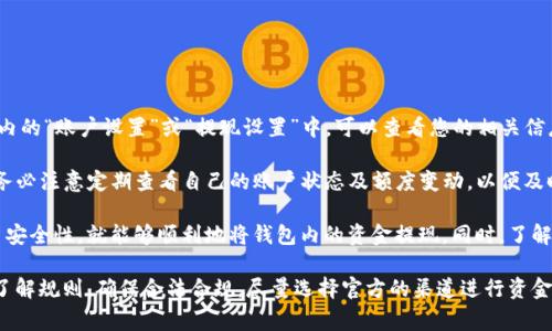    T P钱包如何安全套现？详细指南与常见问题解析  / 

 guanjianzi  T P钱包, 套现, 钱包安全, 交易指南, 电子支付  /guanjianci 

在当今数字化和移动支付的时代，T P钱包作为一种新型的电子支付工具，受到了越来越多用户的青睐。然而，由于缺乏相关知识或经验，许多人在使用T P钱包时常常面临如何安全套现的难题。了解完整的套现流程以及常见疑问，可以帮助用户在操作中避免不必要的风险。本文将深入探讨T P钱包的套现方法及其相关问题。

一、什么是T P钱包？

T P钱包是一种数字支付工具，可以通过手机应用进行货币的存储、管理和转账。它不仅支持在线购物、出票付款，还能进行多种金融交易。T P钱包以其便捷和安全性被广大用户接受，然而关于如何将钱包里的资金安全地提现（即套现）的问题却并不广为人知。

二、T P钱包的套现流程

若想将T P钱包内的资金安全地提现，以下是一般的流程和步骤：

1. **审查账户安全**：确保您的T P钱包未遭遇安全问题，启用双重身份验证（2FA），并定期更改密码，以保障账户的安全性。

2. **选择提现方式**：目前，T P钱包通常支持几种提现方式，包括转账到银行账户、通过支付宝或微信等转账工具提现。

3. **绑定银行账户**：在提现之前，你需确保已将银行账户成功绑定到T P钱包。在应用内找到“账户设置”，选择“添加银行账户”进行绑定。

4. **填写提现金额**：在提现界面中输入您希望提现的金额，确保这笔金额在您钱包的余额之内。

5. **确认提交**：核对您所输入的信息是否无误，然后提交申请。一般情况下，T P钱包会有个确认步骤，确保您的提现请求是经过您确认的。

6. **等待处理**：提交后，资金通常会在短时间内转至您的银行账户或所选的提现方式中。但在某些情况下，可能会因安全审核需要更长的时间。

三、T P钱包套现常见问题

在套现流程中，用户可能会面临多种疑问。以下是我们为您整理的5个常见问题及其详细解答：

问题一：T P钱包套现是否合法？

关于T P钱包的套现方式，很多用户存在担忧，认为这种行为可能会触犯法律或导致账户被封。首先，应用内的套现是合法的，只要您遵循适用的法律法规，例如反洗钱法（AML）和客户身份验证（KYC）的要求。一般而言，只要您是合法的T P钱包用户，且资金来源清晰，便可以进行合法提现。

然而，用户需警惕的是，某些“黑市”或非官方渠道提供的不当套现服务可能会被执法机关判定为违法行为，用户可能因此承担风险。因此，建议用户仅通过官方和合法方式进行资金提现。

问题二：提现到银行账户需要多长时间？

提现至银行账户的时间因多种因素而异，通常情况下，T P钱包的提现请求会在1-3个工作日内处理完毕，正常情况下资金快速到账，但在某些情况下，可能会因为安全审核及银行处理等原因相对延迟。

为避免因提现延误，而导致的资金周转困难，用户应提前计划好提现时间，避免在资金紧急周转时选择大额提现。同时，在申请提现时，确认选择的提现方式是否快速，同时注意查看银行的到账时间。

问题三：如何确保提现的安全性？

安全性问题是许多用户在套现时所忧虑的另一个重要问题。为了确保您的资金安全，建议遵循以下方法：

1. **定期检查账户安全设置**：确保启用双重身份验证功能；定期更换账户密码，并确保密码的复杂性。

2. **注意网络安全**：仅在可信环境下访问您的T P钱包，如家庭或高安全级别的公共网络，避免在不安全的Wi-Fi环境下进行提现操作。

3. **警惕钓鱼诈骗**：避免点击来自不明来源的链接，同时关注您账户的交易记录，任何异常行为都应及时与客服沟通。

问题四：如果套现失败，应该怎么办？

在提现过程中，有时会出现套现失败的情况，这可能是由于密码错误、账户未绑定银行等多种原因导致。如果您的套现请求失败，建议您首先检查以下内容：

1. **账户设置情况**：确保您已经将有效的银行账户绑定至T P钱包，并且账户状态正常。

2. **联系客服帮助**：如果无法自行解决问题，强烈建议尽早联系T P钱包的客服，通常他们能够提供实时帮助解决问题。

问题五：T P钱包的额度限制如何设置？

T P钱包的提现额度通常是有上限的，这是出于安全和合规性的需要。不同类型的账户或不同等级的用户通常会有不同的限额。在应用内的“账户设置”或“提现设置”中，可以查看您的相关信息。

若需更多的提现额度，用户可能需要提交身份验证材料，证明自己的账户合法性及交易安全，通过审核后可申请提高账户的提现限额。务必注意定期查看自己的账户状态及额度变动，以便及时了解自己的套现能力。

综上所述，T P钱包作为一种便捷的电子支付工具，虽然在套现过程中可能存在各种疑虑和不便，但只要遵循官方的操作流程，保持账户安全性，就能够顺利地将钱包内的资金提现。同时，了解常见问题和解决方案，能够帮助用户在遇到问题时更从容应对。

希望本文能够帮助到大家，更加深入地理解T P钱包的套现机制。无论在何种情况下，用户的资金安全始终是最重要的，务必谨慎操作，了解规则，确保合法合规。尽量选择官方的渠道进行资金操作，避免不必要的风险，相信每位用户都能顺利享受到现代支付方式带来的便利。