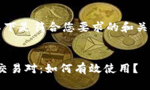 注意：由于需要撰写的内容较长，以下是符合您要求的和关键字，接着我将逐步展开详细介绍。


彻底解读TP钱包与波场（Tron）的交易对：如何有效使用？