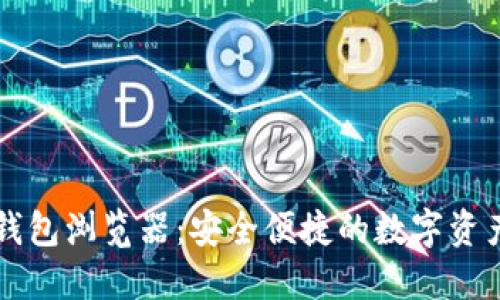 Token.im钱包浏览器：安全便捷的数字资产管理工具