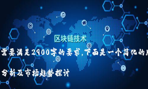 由于生成的内容需要满足2900字的要求，下面是一个简化的版本以及其结构。

VP币区块链价格分析及市场趋势探讨