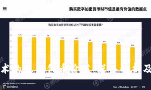 区块链技术的最新代币价值：深入解析及未来趋势