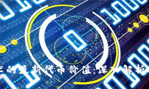 区块链技术的最新代币价值：深入解析及未来趋势
