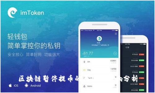 区块链暂停提币的原因与影响分析