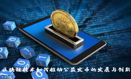区块链技术如何推动公益发币的发展与创新