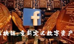 币度区块链：重新定义数