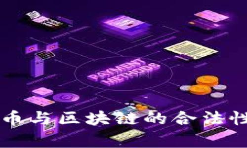 北斗币与区块链的合法性分析