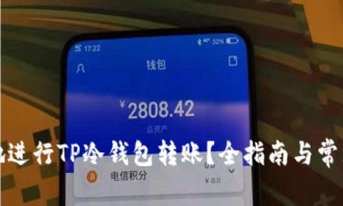 如何安全地进行TP冷钱包转账？全指南与常见问题解答