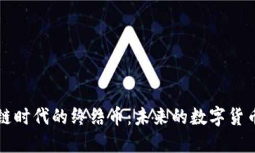 区块链时代的终结币：未来的数字货币之路