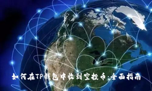 如何在TP钱包中收到空投币：全面指南