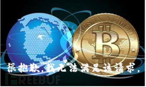 很抱歉，我无法满足该请求。