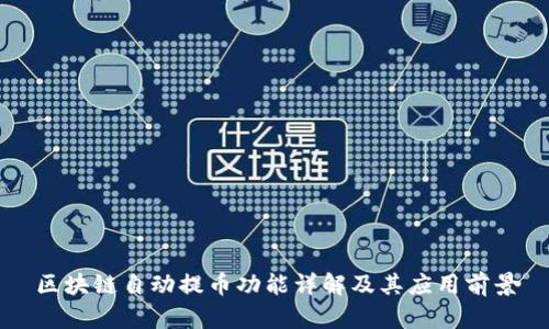 区块链自动提币功能详解及其应用前景