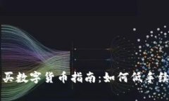 : TP钱包购买数字货币指南