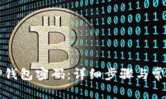 如何更改TP钱包密码：详细