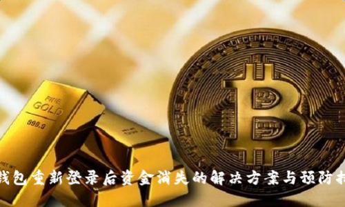 TP钱包重新登录后资金消失的解决方案与预防措施