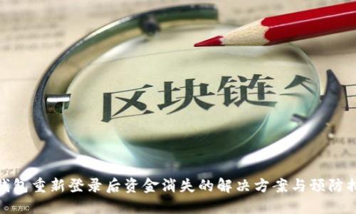 TP钱包重新登录后资金消失的解决方案与预防措施