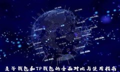 麦子钱包和TP钱包的全面对
