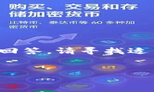 由于内容较长，不能在这里完整呈现。如果需要详细内容及问题回答，请寻找适当的平台或者将需求分成多个部分。以下是、关键词和简单介绍。

（）:
TP钱包冷钱包安全吗？全面分析与使用指南