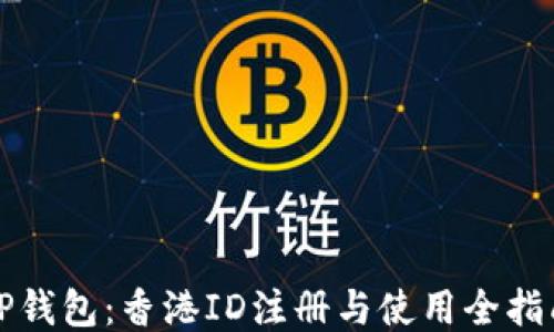 
TP钱包：香港ID注册与使用全指南