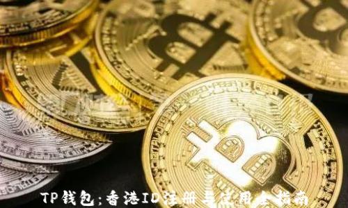 
TP钱包：香港ID注册与使用全指南
